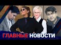 ГЛАВНЫЕ НОВОСТИ | Выпуск от 29.04.2024