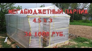 видео: Самый бюджетный вариант постройки парника.Парник 4.5х3 из стрейч пленки за 1000 рублей. картинка: Самый бюджетный вариант постройки парника.Парник 4.5х3 из стрейч пленки за 1000 рублей.