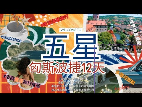 ✈️一趟12天的東歐文化探險，古城風情與自然奇觀讓你目不轉睛！東歐旅遊必看攻略！布拉格到塔特拉山，最經典的拍照熱點全收錄！最完整的東歐旅遊路線，全程高畫質紀錄，讓你一鍵環遊四國美景！