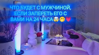 видео: ЧТО БУДЕТ С МУЖЧИНОЙ, ЕСЛИ ЗАПЕРЕТЬ ЕГО С ВАМИ НА 24 ЧАСА🤯🤭💗 картинка: ЧТО БУДЕТ С МУЖЧИНОЙ, ЕСЛИ ЗАПЕРЕТЬ ЕГО С ВАМИ НА 24 ЧАСА🤯🤭💗