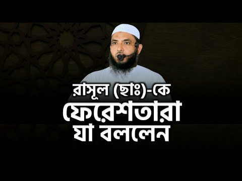 রাসূল (ছাঃ)-কে ফেরেশতারা যা বললেন | শায়েখ মাহমুদ বিন ক্বাসিম |  @AsSalafi1