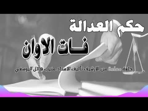 فات الاوان حلقة من الارشيف متابعة ممتعة 