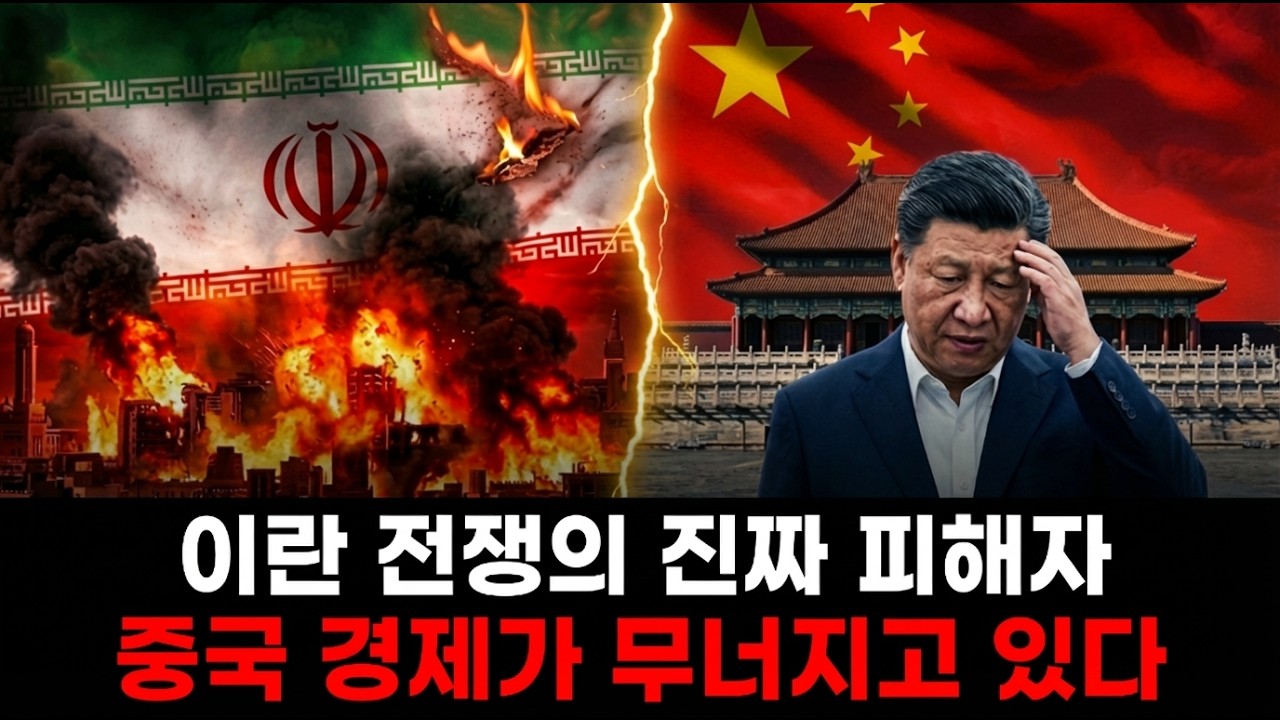 이란 전쟁과 중국의 몰락, 전 세계 경제가 단 일주일 만에 뒤집힌 이유