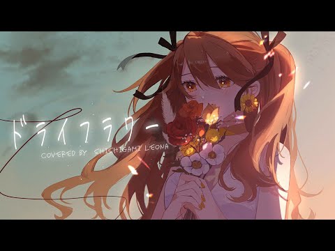 【歌ってみた】ドライフラワー / Covered by 獅子神レオナ【優里】