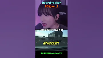 막간음악유머16탄 HEAERTBREAKER GD 쿠빈ver 노래 Funny 유머 지드래곤 쿠빈 Heartbreaker 