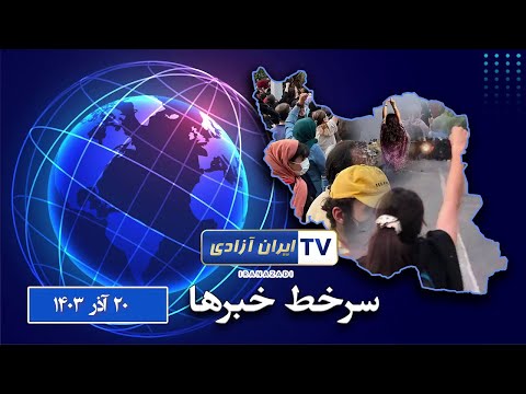 خلاصه خبرها سه شنبه ۲۰ آذر ۱۴۰۳