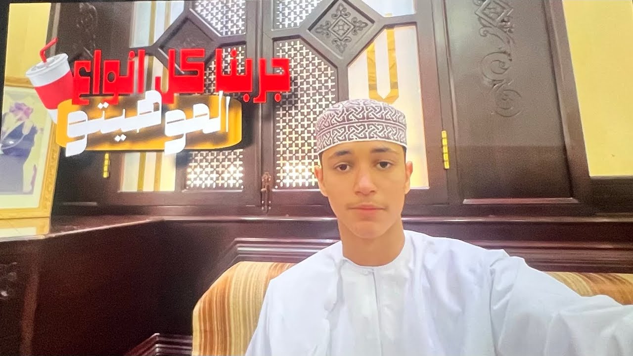 الموهيتو الأخضر (ضيف جديد)😳