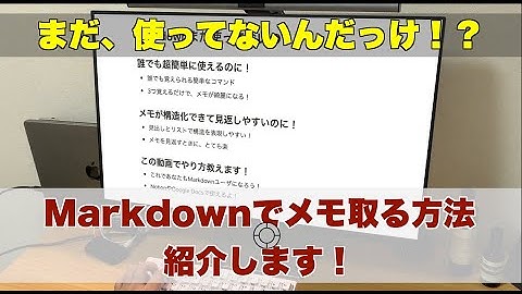 【メモがわかりやすい！】誰でも超簡単に使える便利技、Markdown記法を知ってる？NotionやAppleメモアプリでもマークダウン利用可！パソコンでメモ取る人は、必須スキル！？やり方紹介！