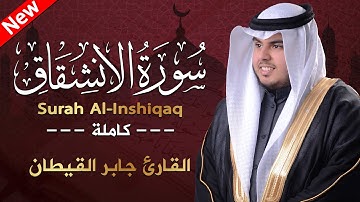 سورة الانشقاق ( كاملة ) للقارئ جابر القيطان | Jaber Alqaytan Surah Al-Inshiqaq