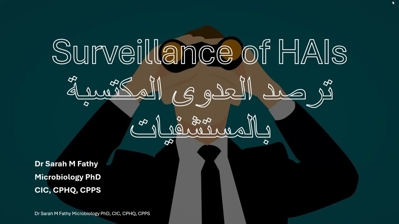 Surveillance of hospital acquired infections ترصد العدوى المكتسبة في المستشفيات