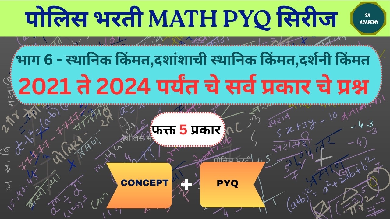 police bharati sthanik kimmat,dashansh sthanik kimmat,darshani kimmat concept and pyq