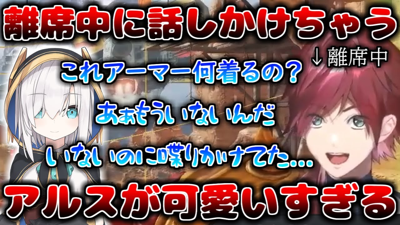 ローレン離席中に間違えて話しかけちゃうアルスが可愛すぎるｗ【ローレン・イロアス/アルス・アルマル/にじさんじ/切り抜き】