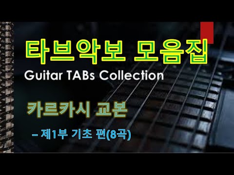 [카르카시 교본] 제1부 기초 편 (8곡) (오선+타브+운지(Staff+TAB+Fingering)) - M. Carcassi