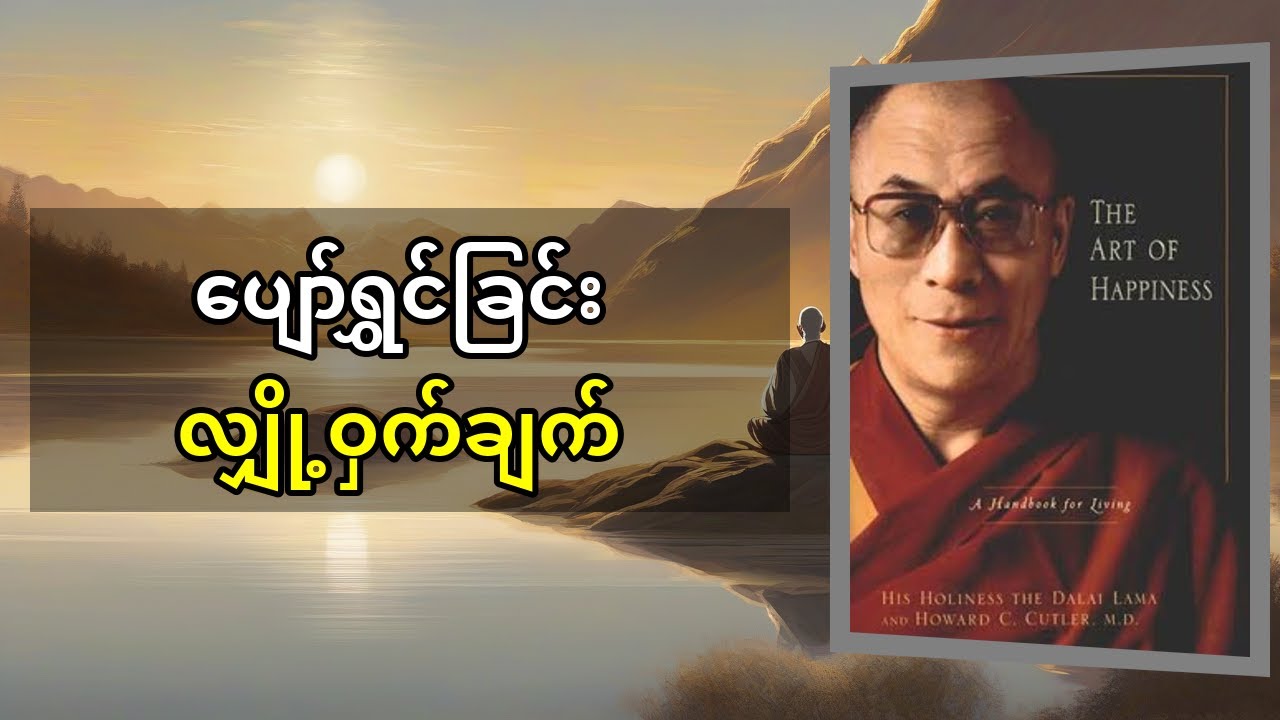 ဒလိုင်းလားမားရဲ့ ပျော်ရွှင်ခြင်းအနုပညာ: ဘဝကိုအမှန်တကယ်ပျော်ရွှင်အောင်နေနည်း
