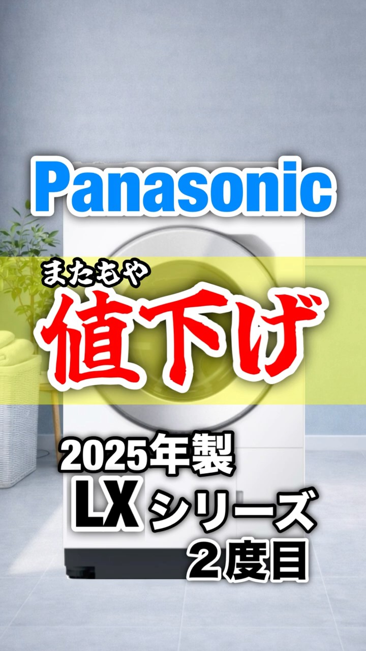 速報】またもや値下げ😁あの機種がついに30万切り！Panasonicドラム式