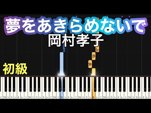 【夢をあきらめないで】岡村孝子（簡単ピアノ）指番号つき ゆっくり・ 初心者向け練習用・初級チュートリアル【Piano Synthesia】