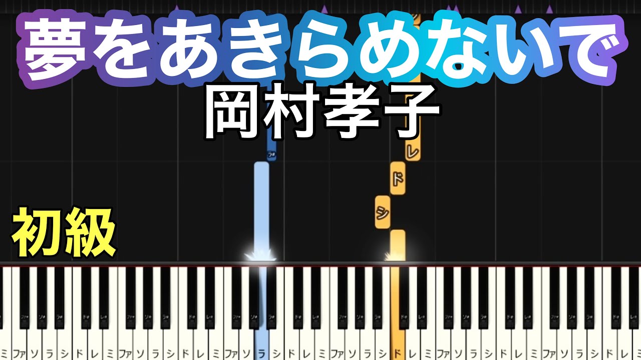 夢をあきらめないで】岡村孝子（簡単ピアノ）指番号つき ゆっくり