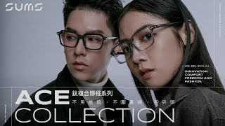 SUMS舒適眼鏡｜世界上最舒服的膠框眼鏡SUMS ACE ... 