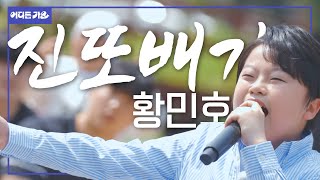 😳찬또배기 자리 위협하는 황또배기 등장?! 💕 l 황민호 - ‘진또배기’ l #어디든가요