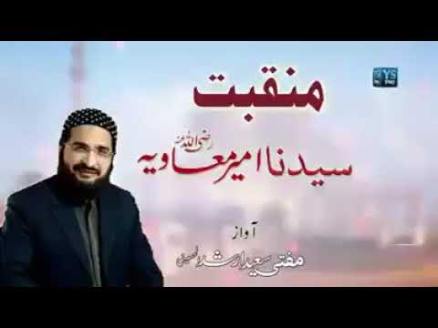 معاویہ تو سڑدا ہے کیوں سڑدے مردا کیوں نیو کلام مفتی سعید ارشد الحسین