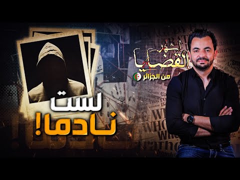 المحقق أشهر القضايا العربية لست نادما