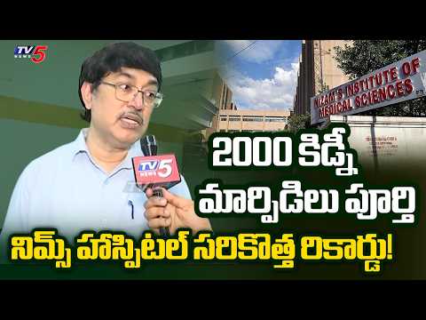NIMS Urologist HOD Dr. Rahul Devaraj INTERVIEW | NIMS Creates Record with 2000 Kidney Transplants - TV5NEWS