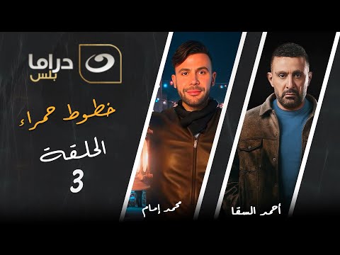 مسلسل خطوط حمراء الحلقة 3 