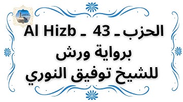 الحزب ـ 43 ـ Al Hizb برواية ورش للشيخ توفيق النوري