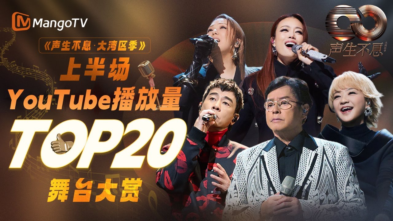 《声生不息·大湾区季》上半场最受欢迎舞台TOP20！前三名势均力敌 角逐激烈？快来看看和你心中的排名是否相符！ | 主题特辑 |