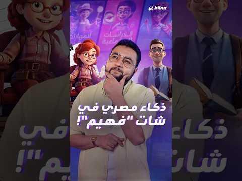 تطبيق فهيم يقدم خدمات مدعومة بالذكاء الاصطناعي لطلاب الثانوية العامة في مصر