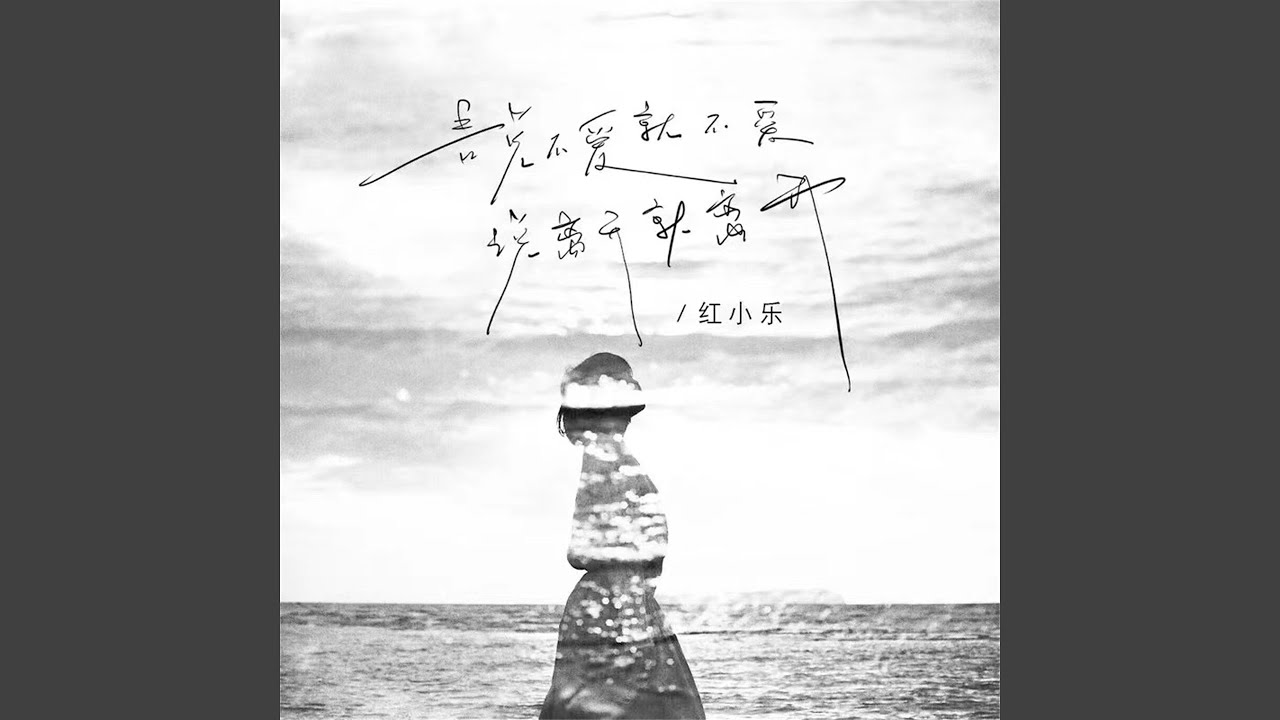 Watch 说不爱就不爱 说离开就离开 on YouTube