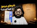 اسما برهتیه چیست و چرا همه درباره‌اش اشتباه می‌کنند؟