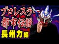 【レスラー都市伝説】語り継がれる「長州力」伝説！真相や如何に！？