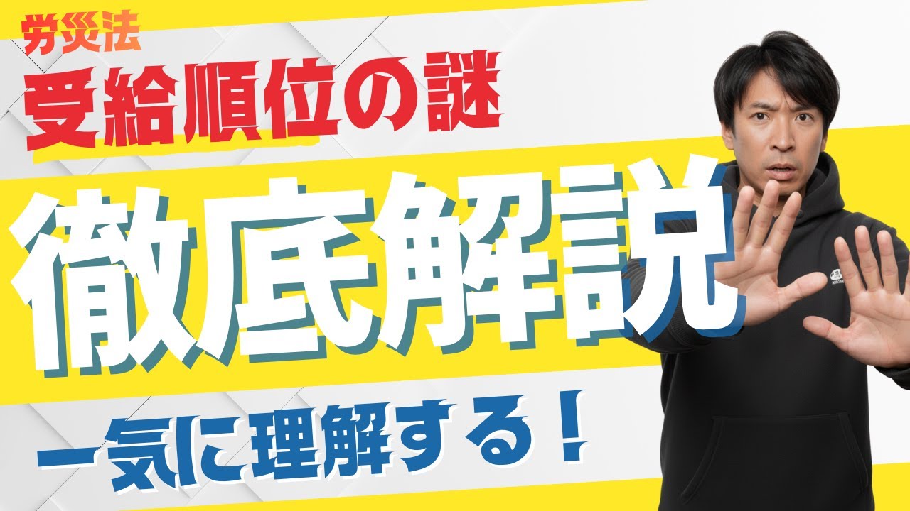 【社労士試験】数字の暗記はもう終わり！労基法から繋がる労災法「1000日・1340日・3日」の正体と受給順位のまとめ