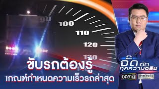 ขับรถต้องรู้ เกณฑ์กำหนดความเร็วรถล่าสุด | จั๊ด ซัดทุกความจริง | ข่าวช่องวัน