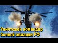 В Украине ликвидировали командира вертолетного звена оккупантов!