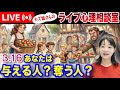 3.16 ライブ配信「あなたは与える側? もらう側?」