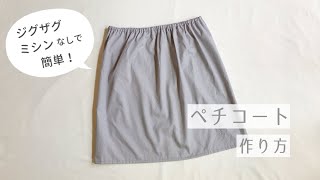【簡単】ペチコートの作り方（ジグザグミシンなしの作り方）