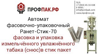 Фасовка и упаковка измельчённого увлажнённого табака снюс в стик пакет автоматом РАНЕТ СТИК 70 Фасовка и упаковка измельчённого увлажнённого табака снюс в стик пакет автоматом РАНЕТ СТИК 70