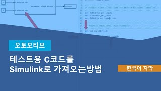 테스트용 C코드를 Simulink로 가져오는 방법