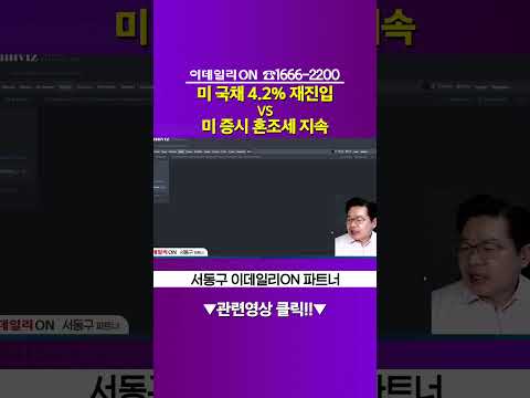 미 국채 <strong>4.2</strong>% 재진입 VS 미 증시 혼조세 지속_서동구 이데일리ON 파트너