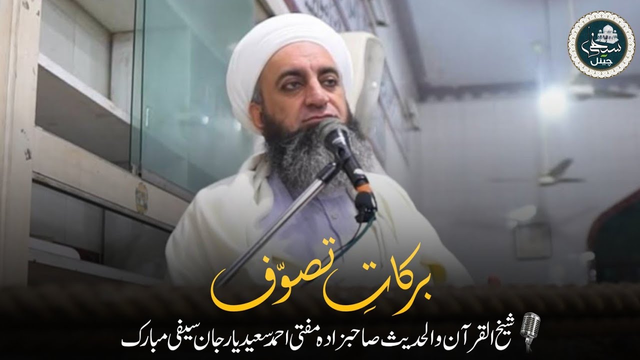Barkat E Tassawuf برکات تصوف | Sahibzada Mufti Ahmad Saeed Yar Jan Saifi Sb 