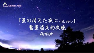 🎵【Jpn/Chn/Eng】中字『星の消えた夜に-rit ver.-』(繁星消失的夜晚)~Aimer