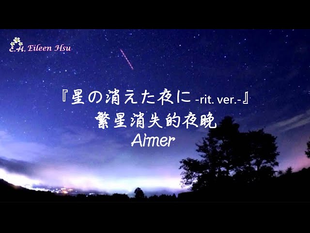 🎵【Jpn/Chn/Eng】中字『星の消えた夜に-rit ver.-』(繁星消失的