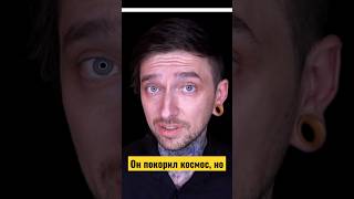 Он покорил космос, но #shorts