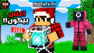 سيرفر نصف قلب #26 القارد طلب مني اسوي اغلى بيكون بالعالم !!؟