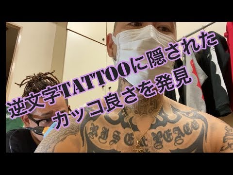 タトゥー入れ終わった後に文字が逆なのに気付く まあカッコイイからいいや Tattoo Youtube