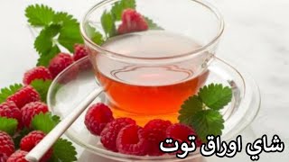 شاي اوراق التوت الذي يساعد في خفض مستوى السكر في الدم او المصابين بقرحة المعدة.