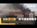以色列空襲卡達事件