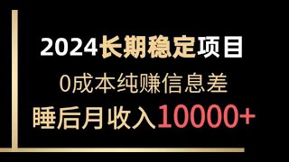 #赚钱最快的方法 2024稳定项目 各大平台账号批发倒卖 0成本纯赚信息差 实现睡后月收入10000#赚钱项目 #网赚 #最新网赚项目 #副业推荐 #在家怎么赚钱 #网络赚钱 #兼职副业 #在线赚钱